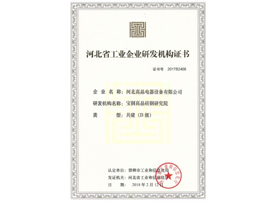 河北省工業(yè)企業(yè)研發(fā)機(jī)構(gòu)證書