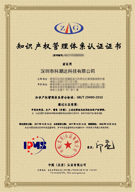 科潮達(dá)知識產(chǎn)權(quán)管理體系貫標(biāo)認(rèn)證證書