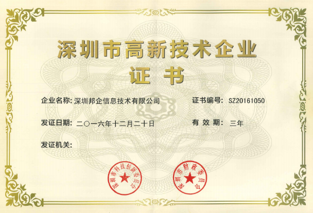 熱烈祝賀邦企信息獲得“雙高認定”，成為國家高新及深圳高新企業(yè)