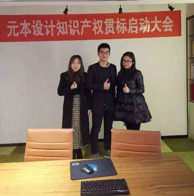 元本設計——企業(yè)知識產(chǎn)權(quán)貫標順利啟動