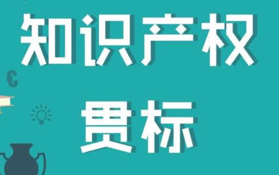 知識產(chǎn)權貫標認證答疑：貫標輔導服務包括認證嗎