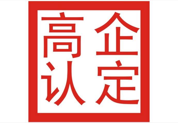企業(yè)申請(qǐng)高新企業(yè)技術(shù)認(rèn)定，該滿足哪些條件呢？