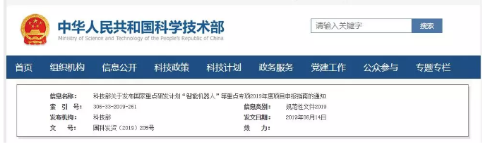 項(xiàng)目申報(bào)：國(guó)家重點(diǎn)研發(fā)計(jì)劃“智能機(jī)器人”等重點(diǎn)專(zhuān)項(xiàng)2019年項(xiàng)目申報(bào)指南