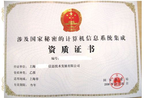 涉密信息系統(tǒng)集成資質辦理條件 辦理方式有哪些？