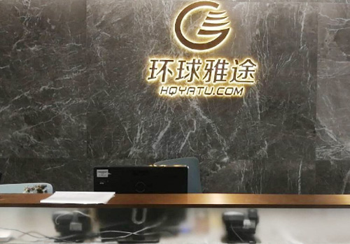 環(huán)球雅圖——知識(shí)產(chǎn)權(quán)管理體系啟動(dòng)