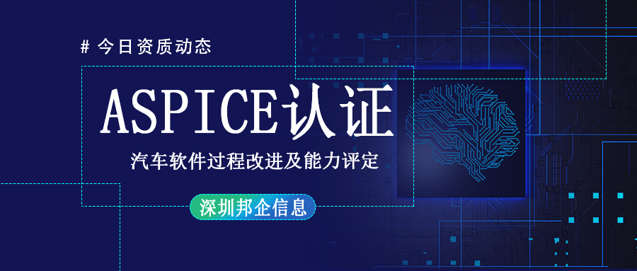 企業(yè)獲得 Aspice認(rèn)證有哪些流程？要多長時間？