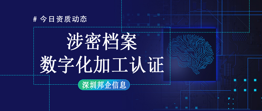 涉密檔案數(shù)字化加工乙級資質(zhì)如何辦理？