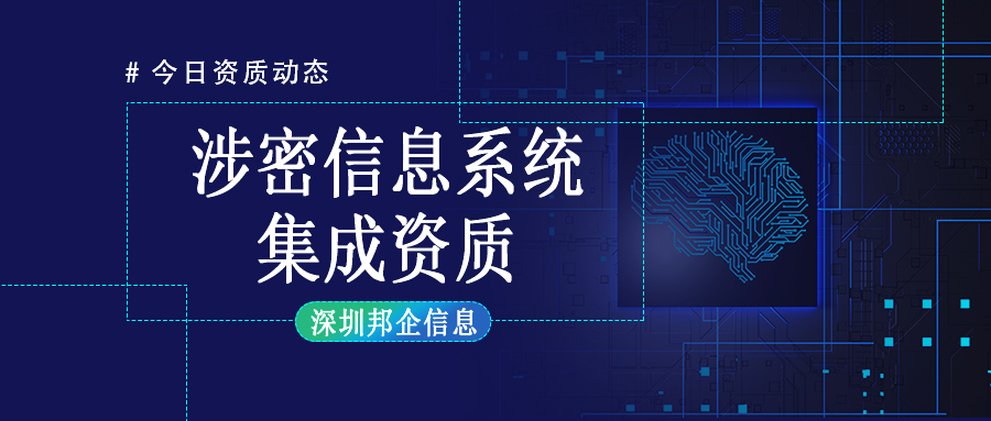 哪些企業(yè)需要涉密信息系統(tǒng)集成資質(zhì)？