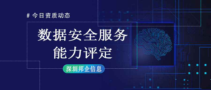 數(shù)據(jù)安全服務(wù)能力評(píng)定，有哪些要求？