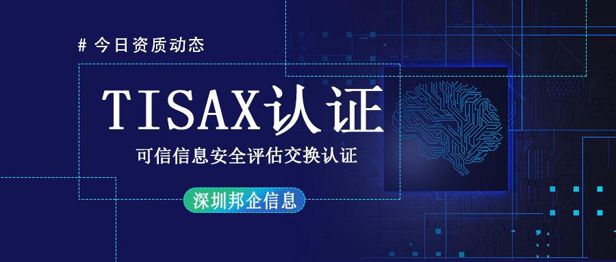 TISAX體系認證是什么？有幾個級別？