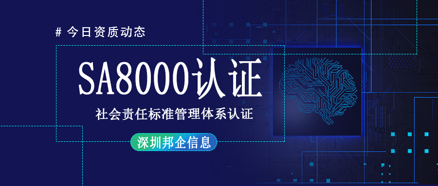 SA8000社會(huì)責(zé)任標(biāo)準(zhǔn)管理體系認(rèn)證是什么證書？