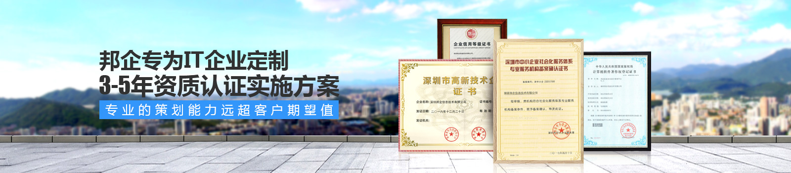 邦企專為IT企業(yè)定制3-5年資質認證實施方案